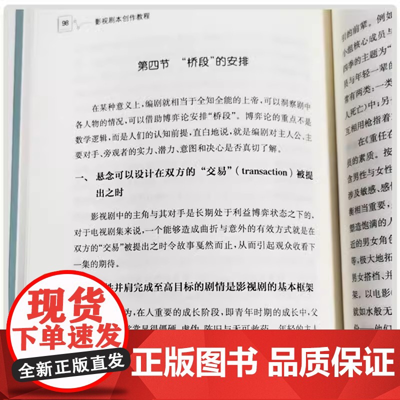 影视剧本创作教程 郭海燕 复旦大学出版社 电影编剧电视剧编剧教材高清大图