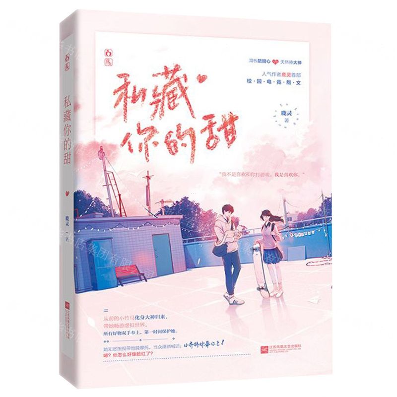 【N】私藏你的甜-9787559447708