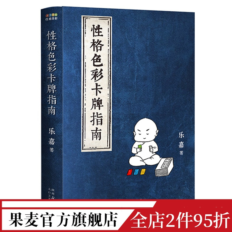 [正版]性格色彩卡牌指南 乐嘉 性格评测和咨询的实用心理学工具 附赠性格色彩卡牌 识人 知己 果麦出品