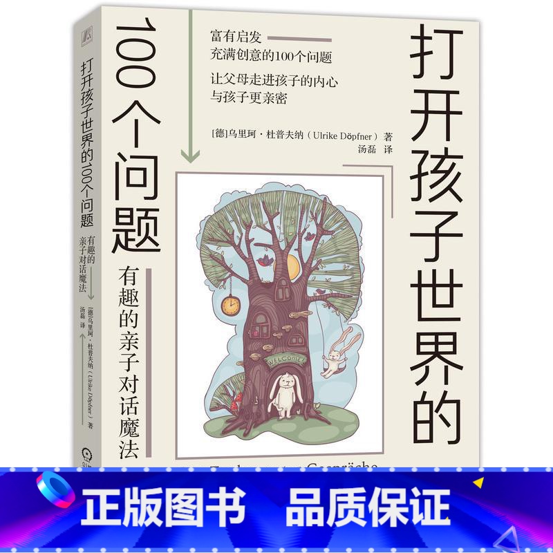 [正版]打开孩子世界的100个问题:有趣的亲子对话魔法 亲子沟通技巧书籍 让父母走进孩子的内心与孩子更亲密 儿童心理学高清大图
