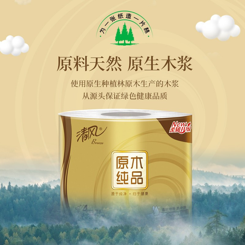 清风(Breeze)有芯卷纸 原木金装4层加厚200克*27卷 卫生纸卷筒纸纸巾卷纸整箱高清大图