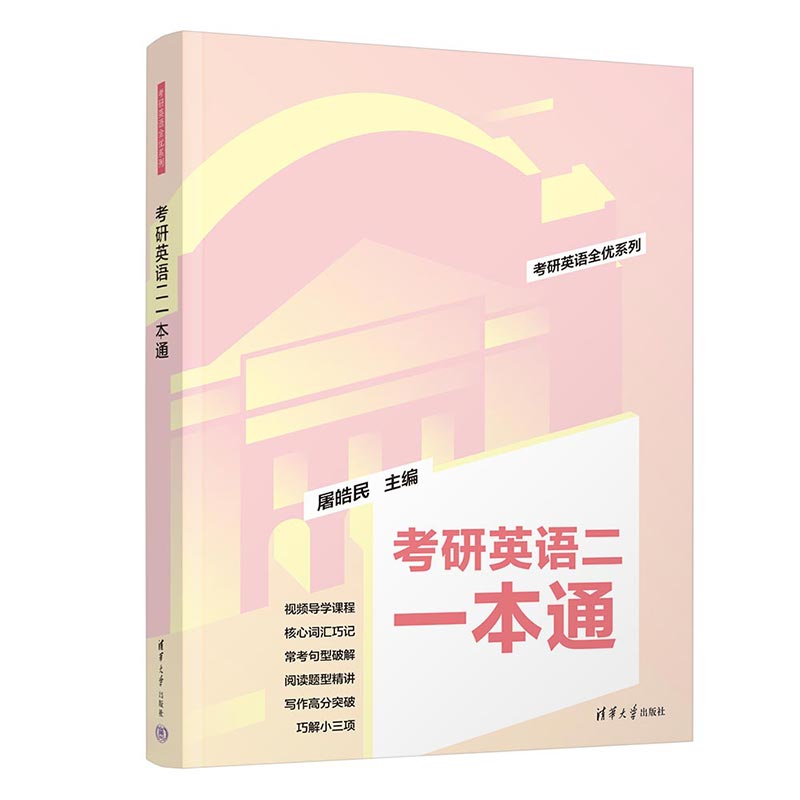 [正版]2025版考研英语二一本通 屠皓民 英语工具书考研英语全优系列高清大图