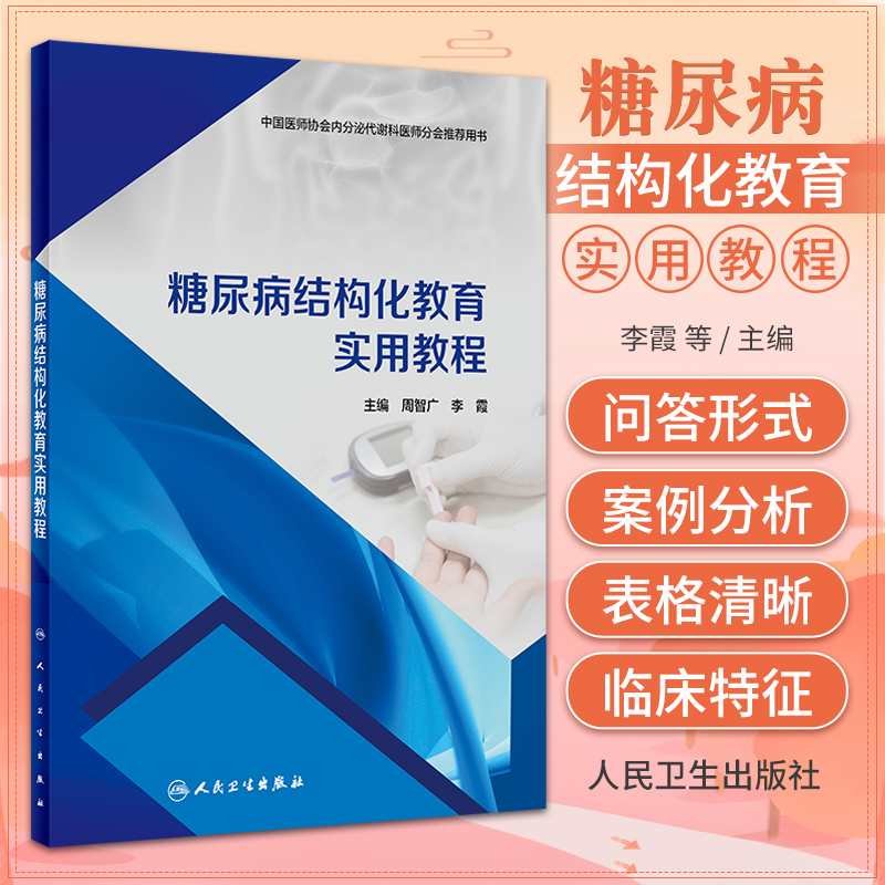 [正版]糖尿病结构化教育实用教程 人民卫生出版社 中国医师协会内分泌代谢科医师分会 用书糖尿病结构教育糖尿病的基本理论高清大图