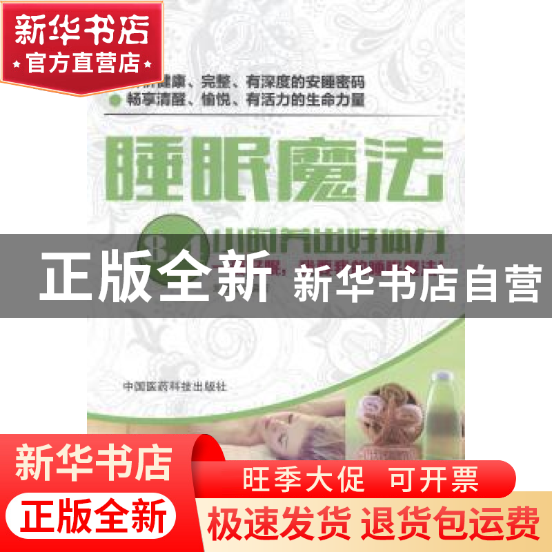 正版 睡眠魔法:8.4小时养出好体力 刘婧瑶 中国医药科技出版社 97高清大图