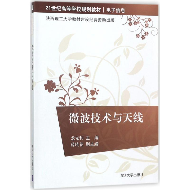 正版新书】微波技术与天线龙光利9787302488286