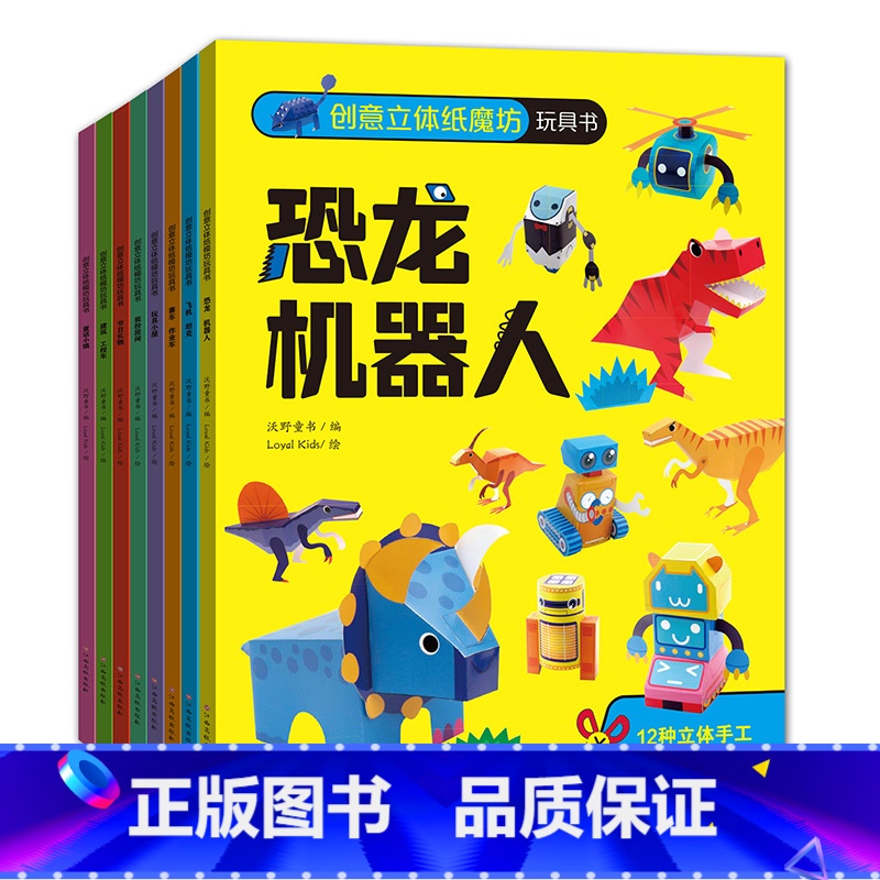 创意立体纸魔坊玩具书(套装全8册) 【正版】创意立体纸魔坊玩具书全套8册 手工书幼儿园儿童男孩女孩手工制作益智玩具 恐龙