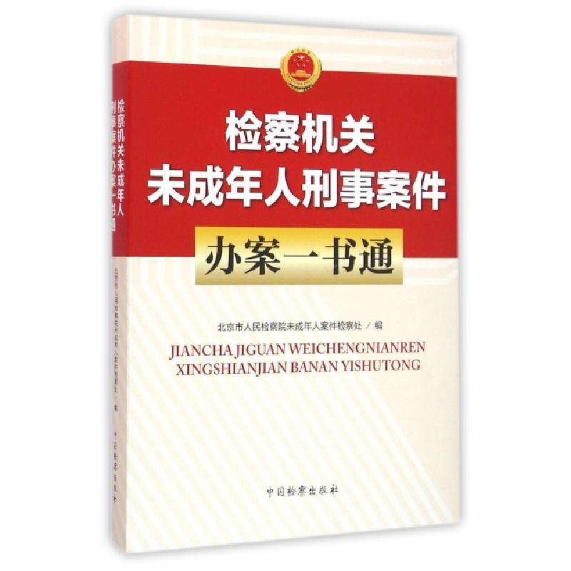正版新书】检察机关未成年人刑事案件办案一书通邹开红//岳慧青97