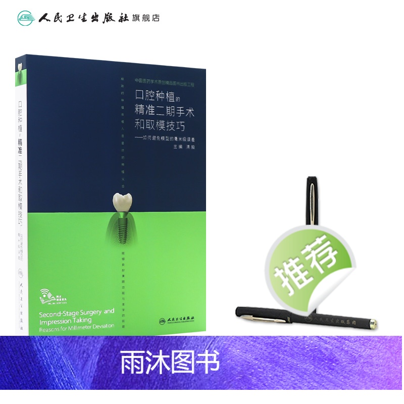 [正版]口腔种植的精准二期手术和取模技巧满毅口腔种植的精准植入技巧口腔修复学全口义齿制作拔牙假牙主治人民卫生出版社口腔高清大图
