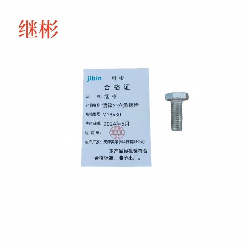 JIBIN/继彬 GB30 外六角螺栓 碳钢Q235 4.8级 镀白锌 全牙 M18×30 个高清大图