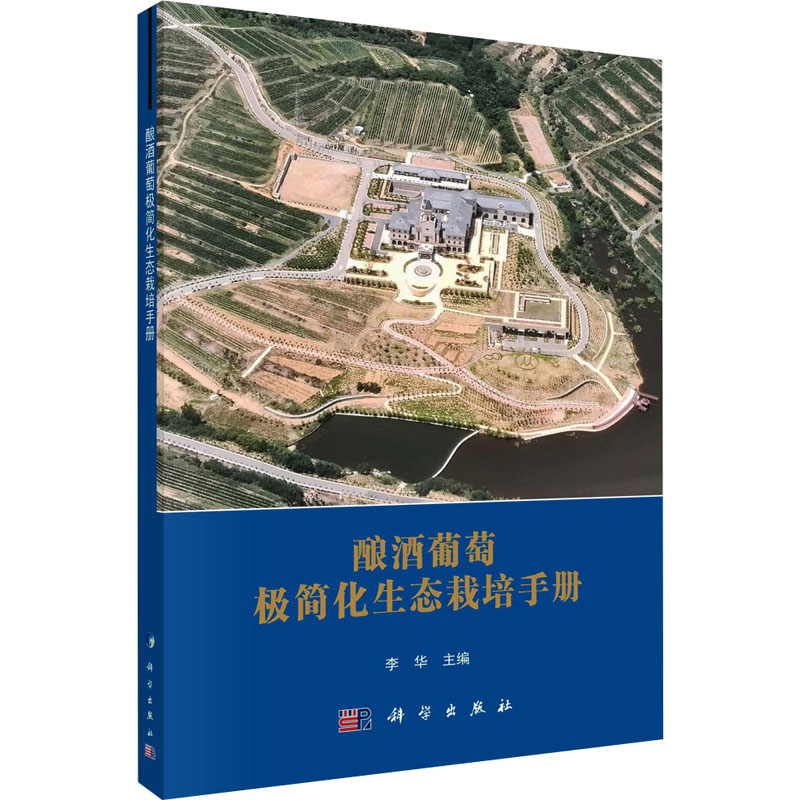 [M]酿酒葡萄极简化生态栽培手册-9787030742469高清大图