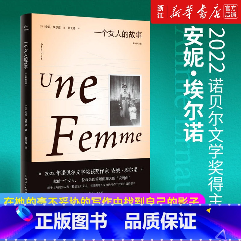 【正版】一个女人的故事 全新修订版(2022年诺贝尔文学奖得主安妮·埃尔诺作品)悠悠岁月