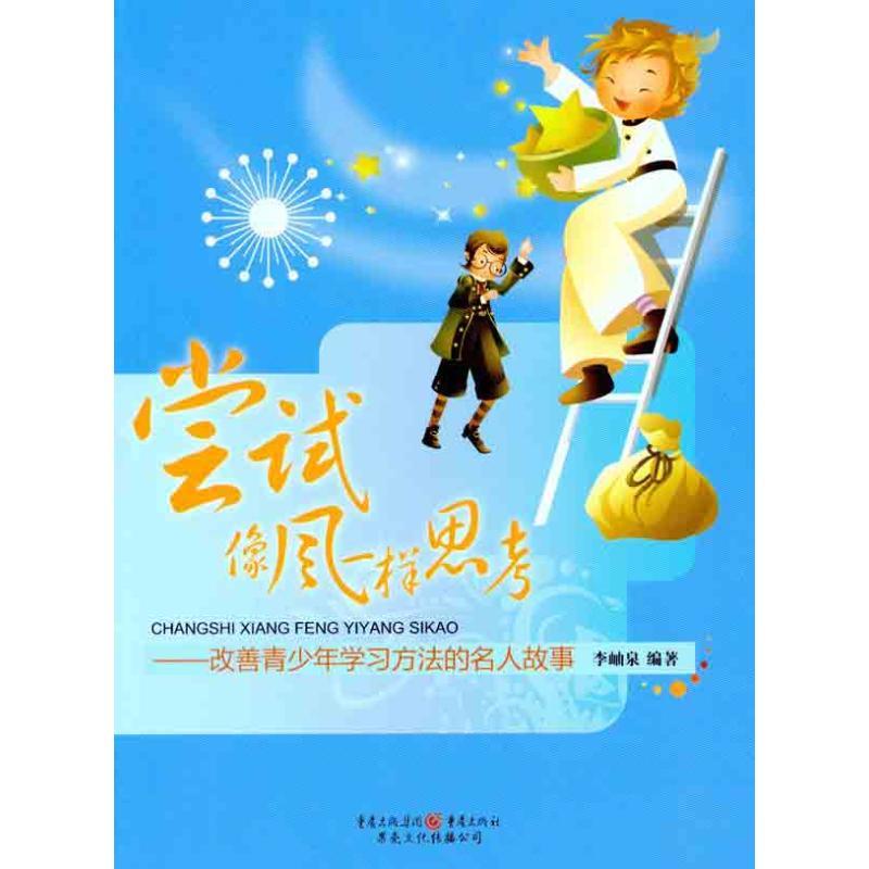 尝试像风一样思考——改善青少年学习方法的名人故事 李岫泉 著 少儿 文轩网
