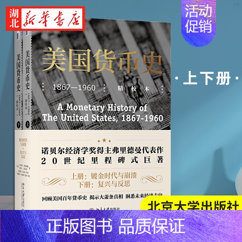 [正版]2021新 美国货币史1867-1960精校本 上下2册 米尔顿弗里德曼 著 以货币存量为主线经济理论国美历史类高清大图