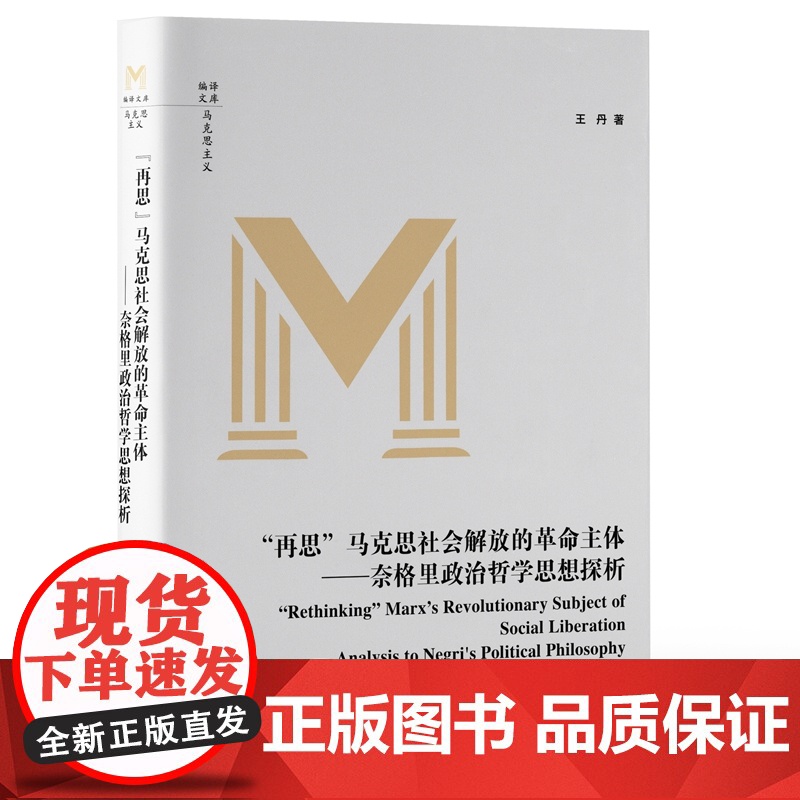 “再思”马克思社会解放的革命主体-(奈格里政治哲学探析)9787511744654 中央编译出版社 王丹 2025-01高清大图