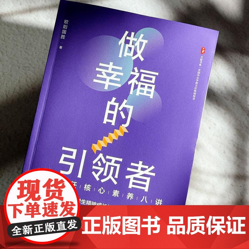 大夏书系·做幸福的引领者——班主任核心素养八讲从中提炼出班主任的八个核心素养,总结出**处理学生问题的各种方法,从而引导高清大图