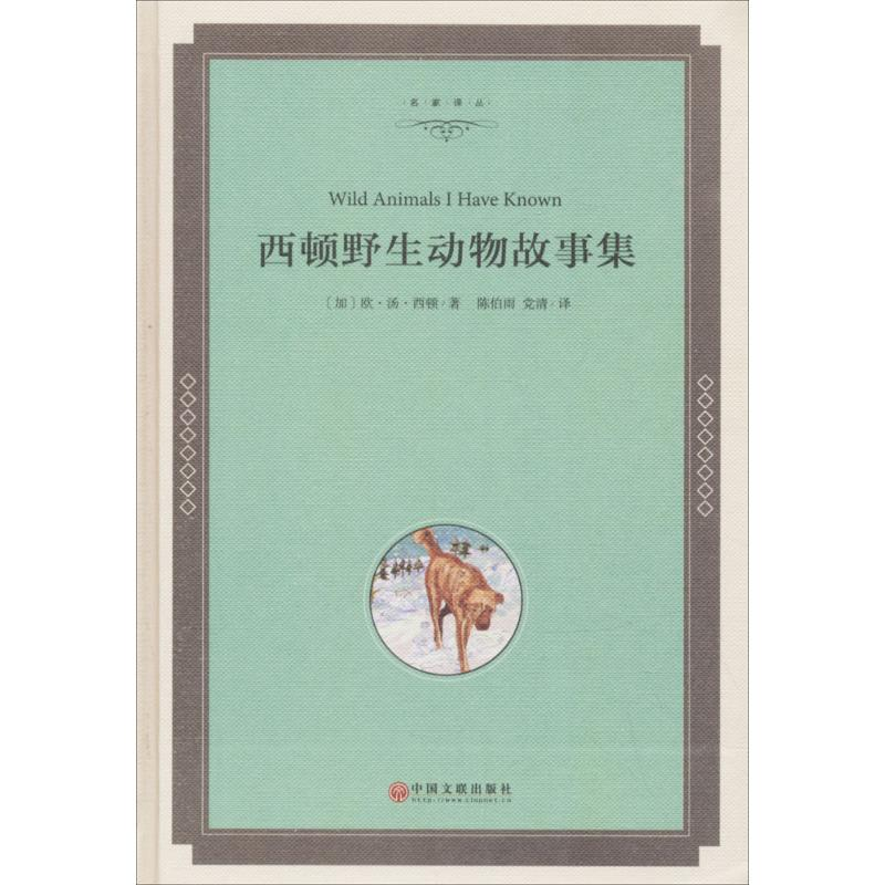 醉染图书西顿野生动物故事集9787519024