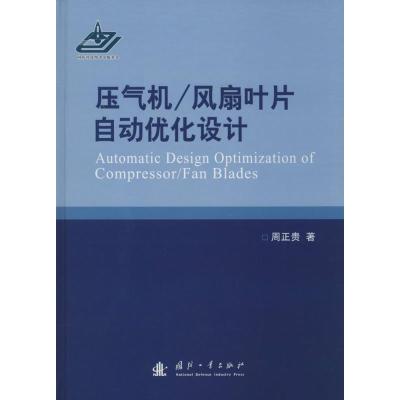 11压气机/风扇叶片自动优化设计978711809254722