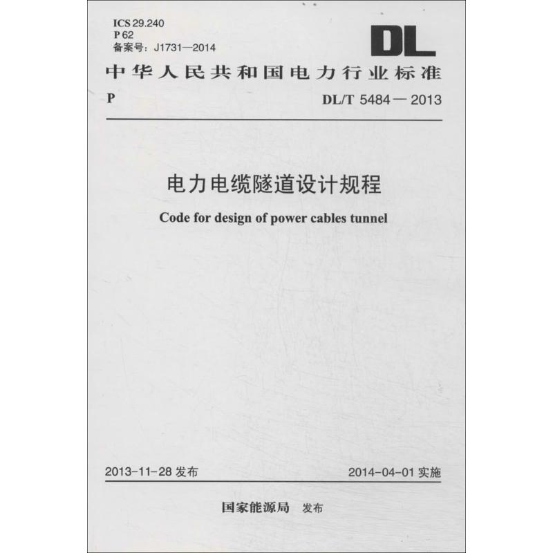 【M】电力电缆隧道设计规程-9158024226003