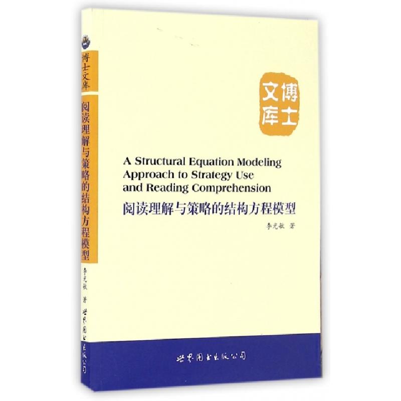 正版新书]阅读理解与策略的结构方程模型/博士文库李光敏9787510高清大图