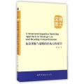 阅读理解与策略的结构方程模型/博士文库