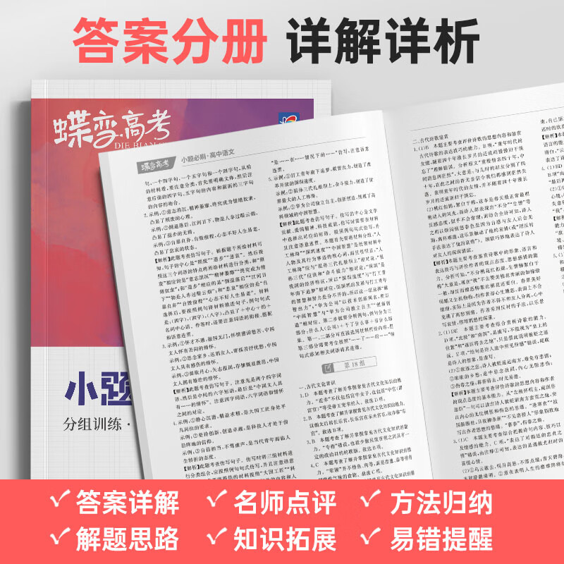 [单本]英语 全国通用 [正版]蝶变2025新版高考小题必刷数学英语物理化学生物历史地理基础题真题专项训练小题狂做高考一高清大图