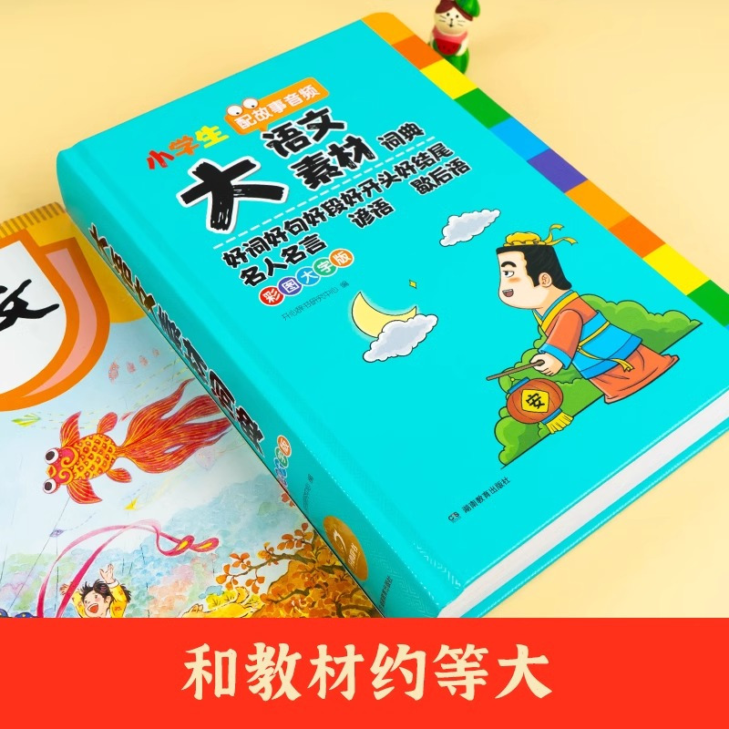 小学生多功能大语文字典 小学通用 [正版]2024新版小学生多功能大语文素材词典小学作文素材积累彩图大字版名人名言歇后语