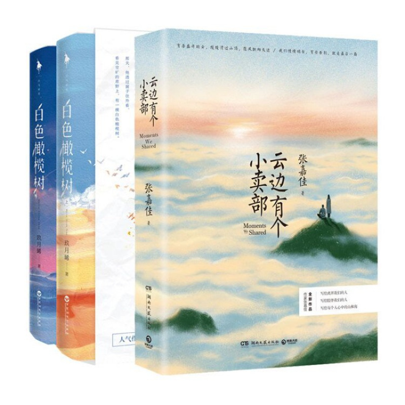 正版 云边有个小卖部+白色橄榄树 共3册 赠明信片张嘉佳玖月晞著从你的全世界路过青春文学言情小说 书籍
