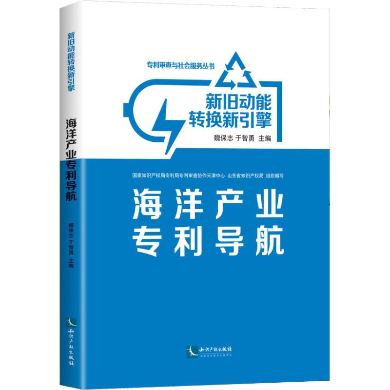 醉染图书新旧动能转换新引擎 海洋产业专利导航9787513058810高清大图