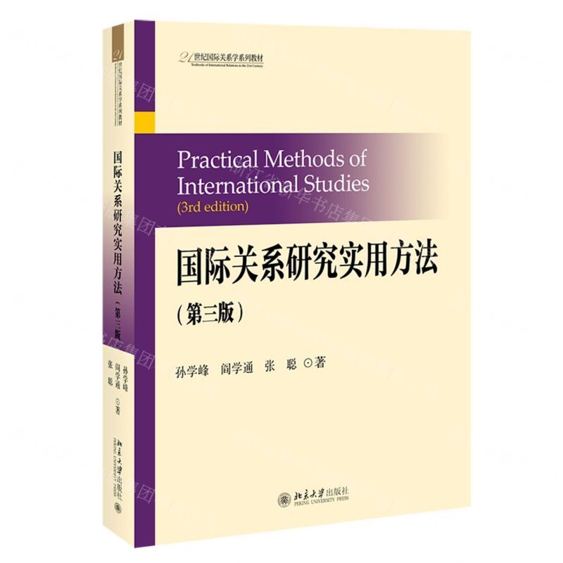 【N】国际关系研究实用方法(第3版21世纪国际关系学系列教材)-9787301322666