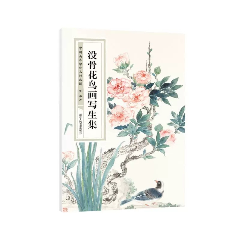 [正版]没骨花鸟画写生集 中国美术学院名师画谱 国画爱好者花鸟写生技法高清大图