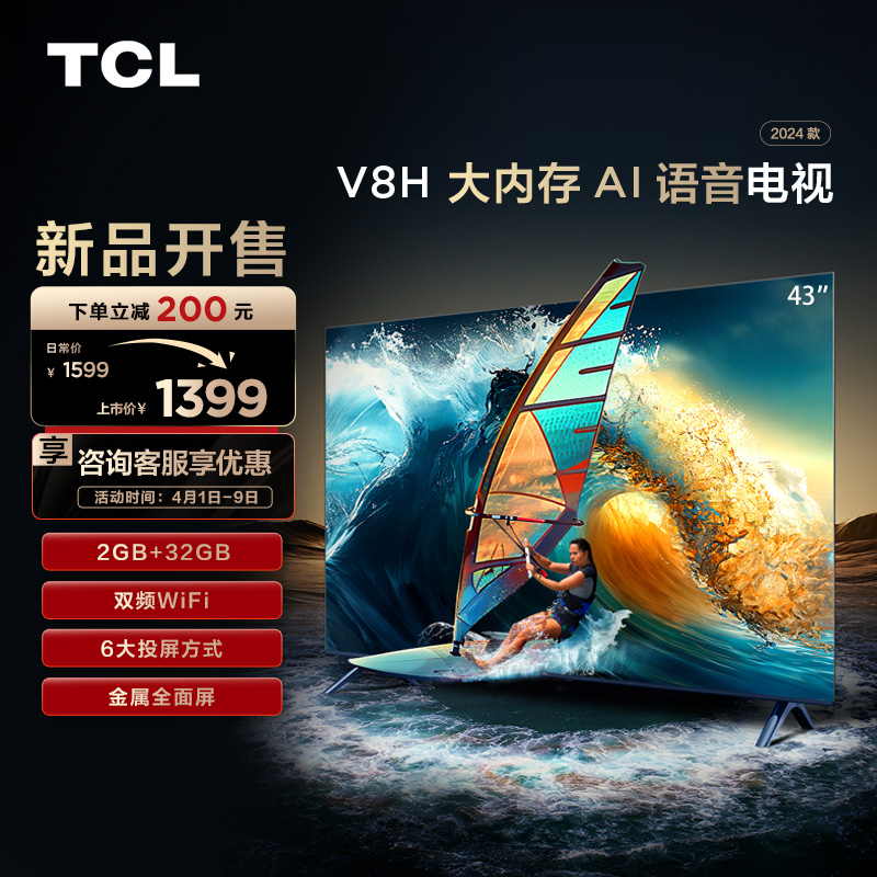 tcl电视 43v8h 43英寸 2 32gb大内存 双频wifi 投屏 平板电视