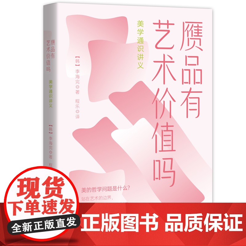 赝品有艺术价值吗:美学通识讲义 李海完 现代出版社 正版书籍高清大图