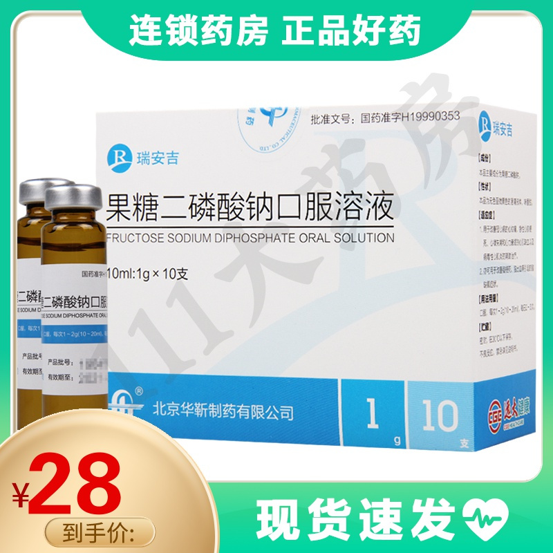 瑞安吉果糖二磷酸钠口服溶液10ml1g10支盒冠心病心绞痛急性心肌梗死脑