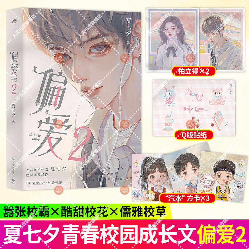 [正版] 偏爱2 夏七夕成长新作 青春言情校园都市甜宠小说书籍书男女生系列青春文学校园甜宠爱情 言情小说 实体高清大图