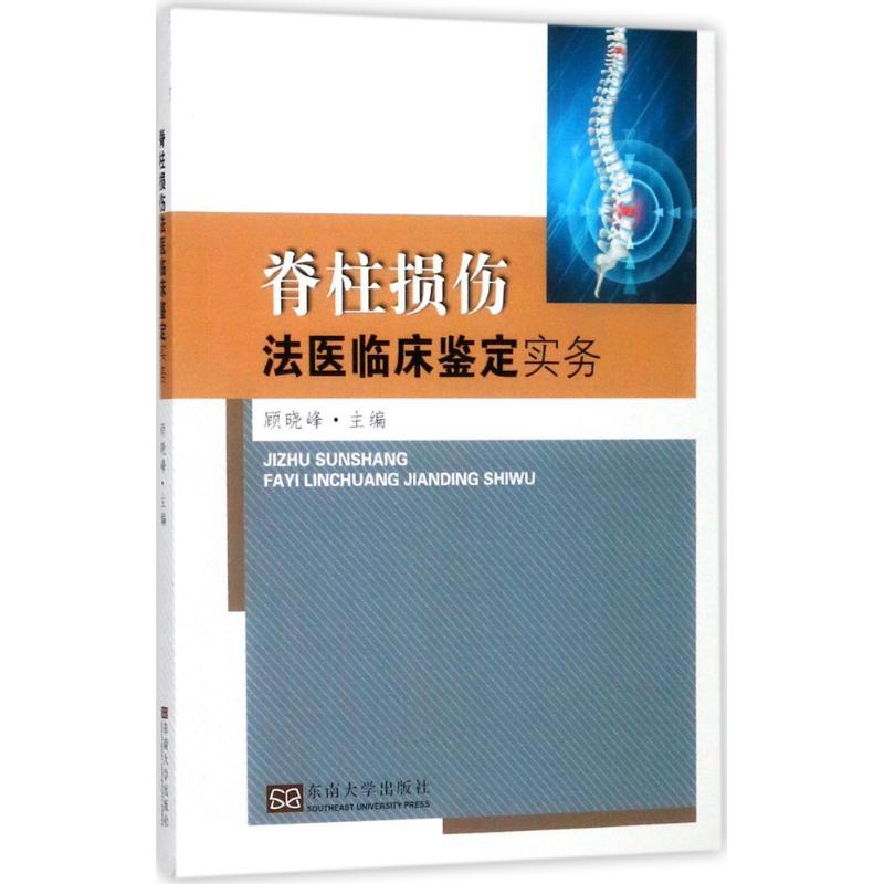 脊柱损伤法医临床鉴定实务 顾晓峰 主编 生活 文轩网