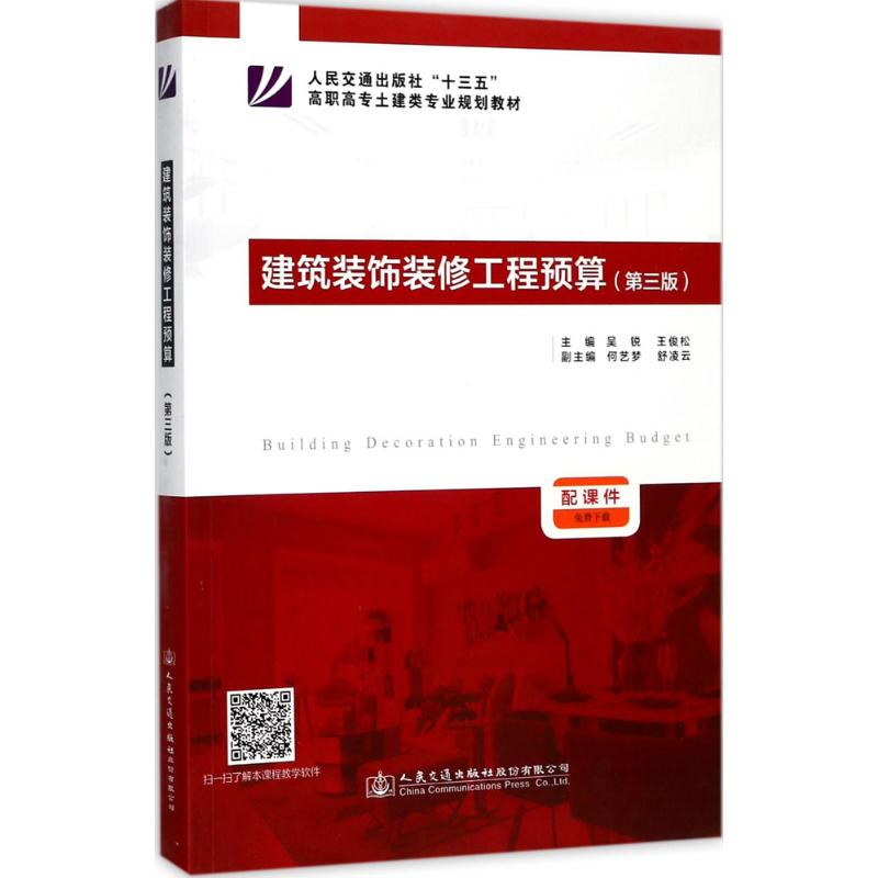 [M]建筑装饰装修工程预算-9787114136726高清大图