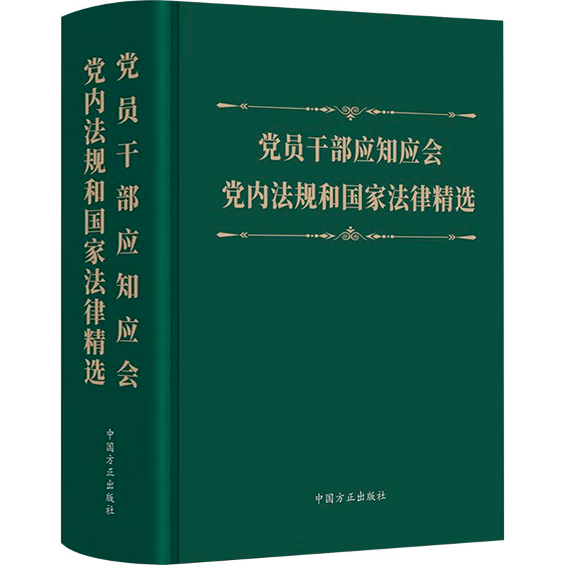 正版新书】党员干部应知应会党内法规和国家法律精选本书编写组