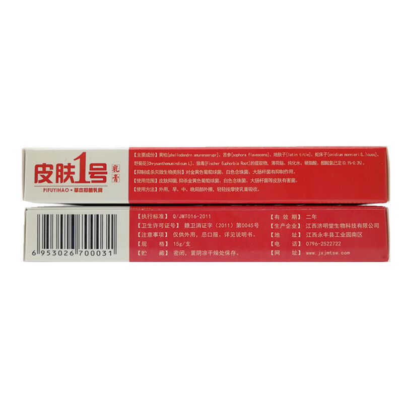 正品济明堂 皮肤1号本乳膏15g [5送1]皮肤一号乳膏 济明堂皮肤1号乳膏