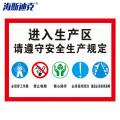 海斯迪克 gnjz-1336 30*40cmPVC标识牌提示牌定制 进入生产区 请遵守安全生产规定2