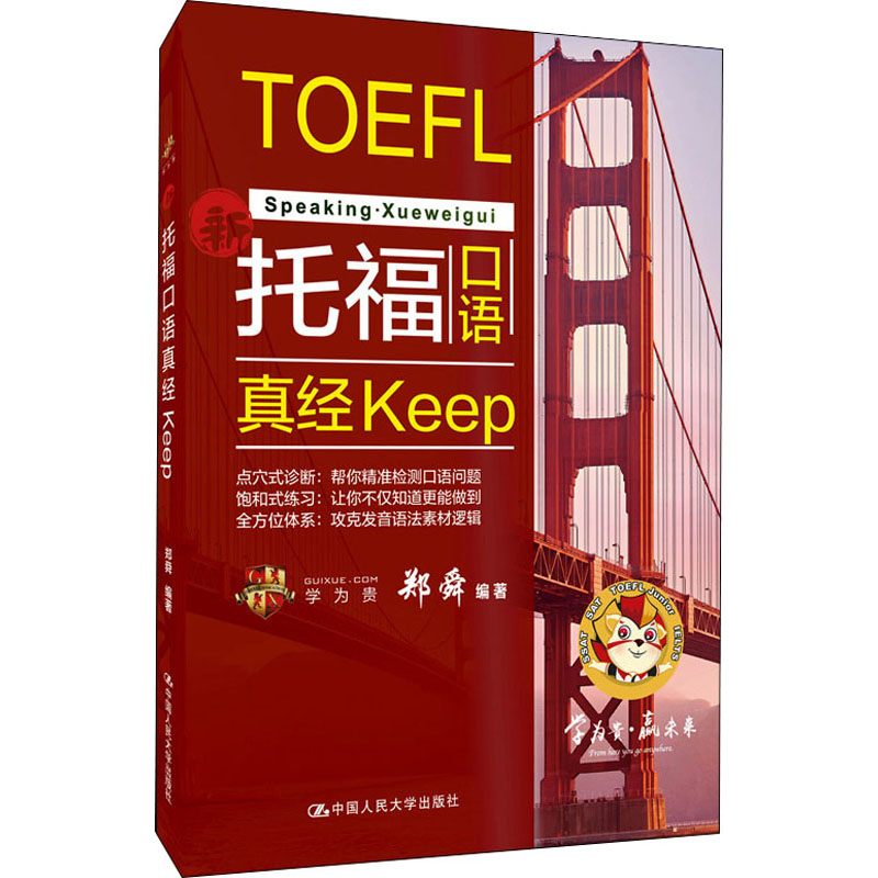 【M】托福口语真经keep-9787300287010