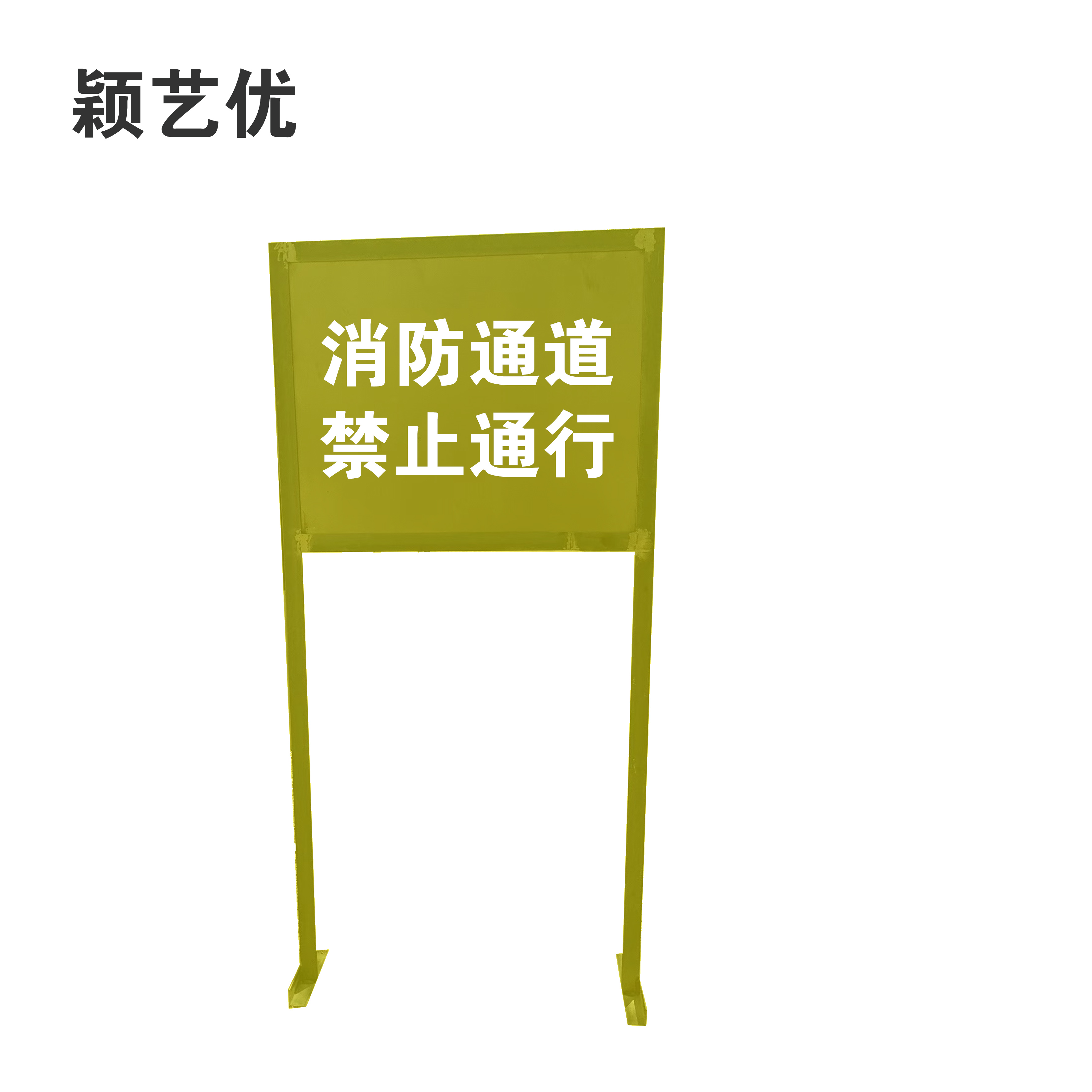 颖艺优 禁止行人通行牌 100X210cm 块