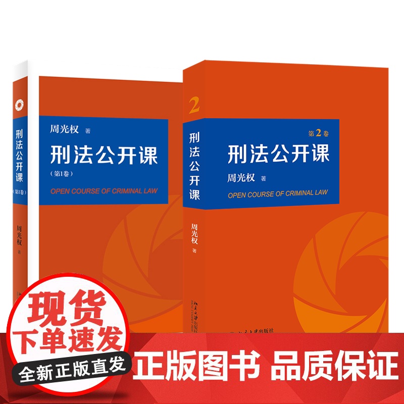 正版 刑法公开课 第1、2卷 周光权 著 北京大学出版社 2本组合套装 刑法公开课套装两本 刑法学教科书 刑法学高清大图