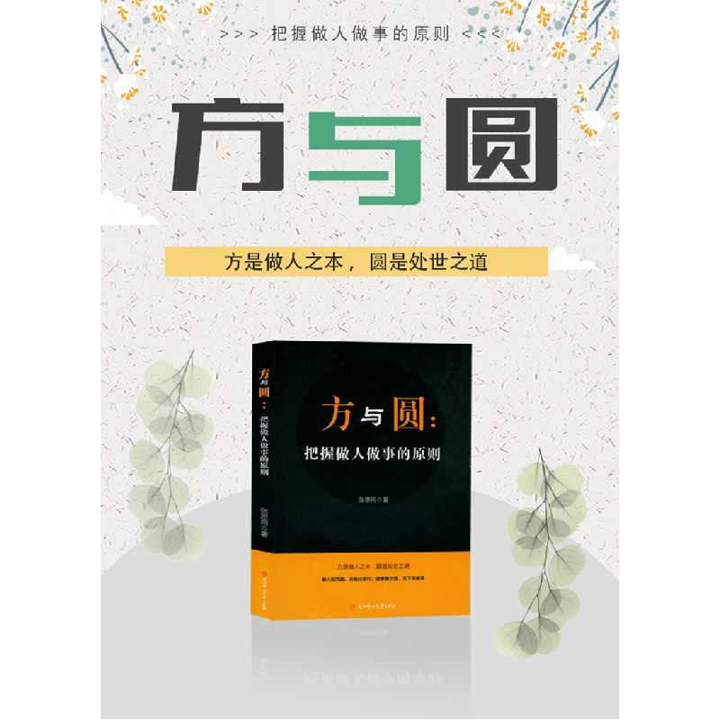 正版新书]方与圆:把握做人做事的原则张思雨9787558532634高清大图
