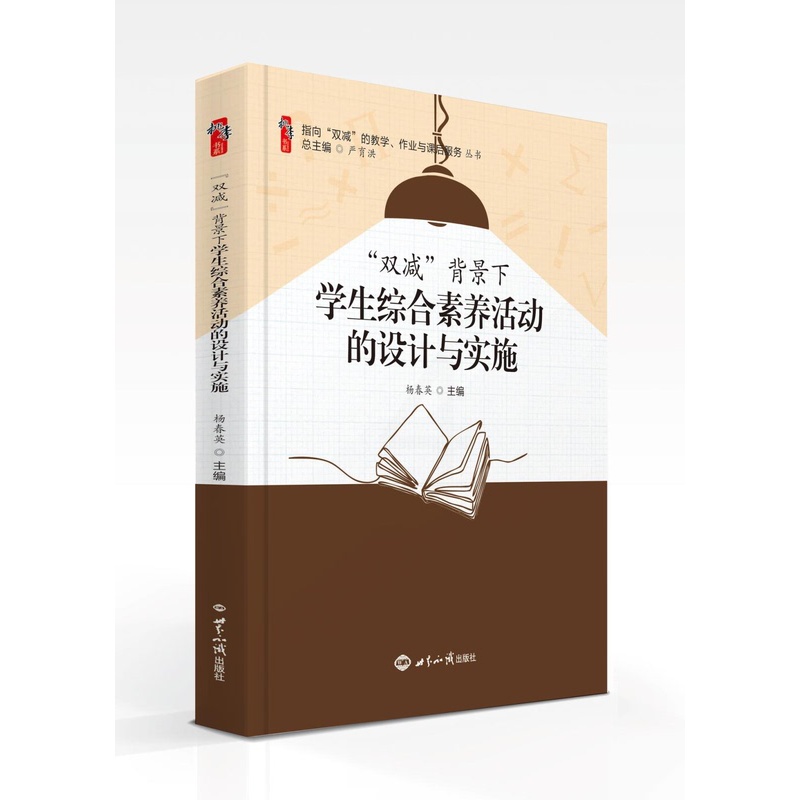 [醉染正版]2022年双减背景下学生综合素养活动的设计与实施世界知识出版社科普活动体育活动艺术活动劳动活动阅读活动和社团高清大图
