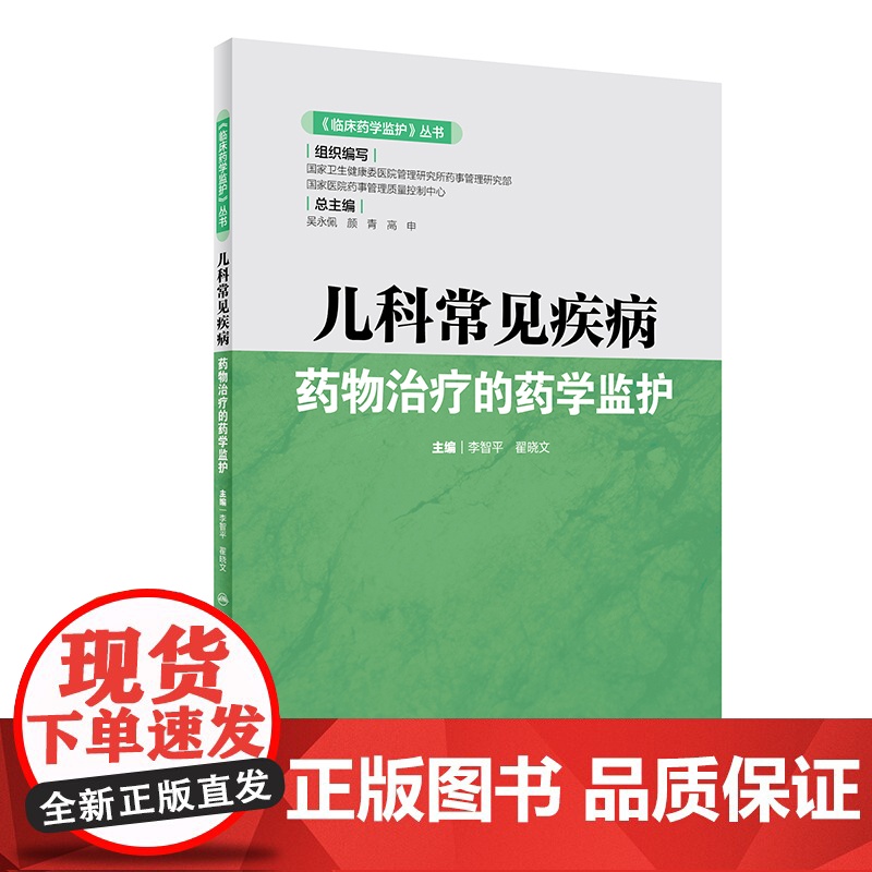 [ 正版书籍]《临床药学监护》丛书·儿科常见疾病药物治疗的药学监护 人民卫生出版社高清大图