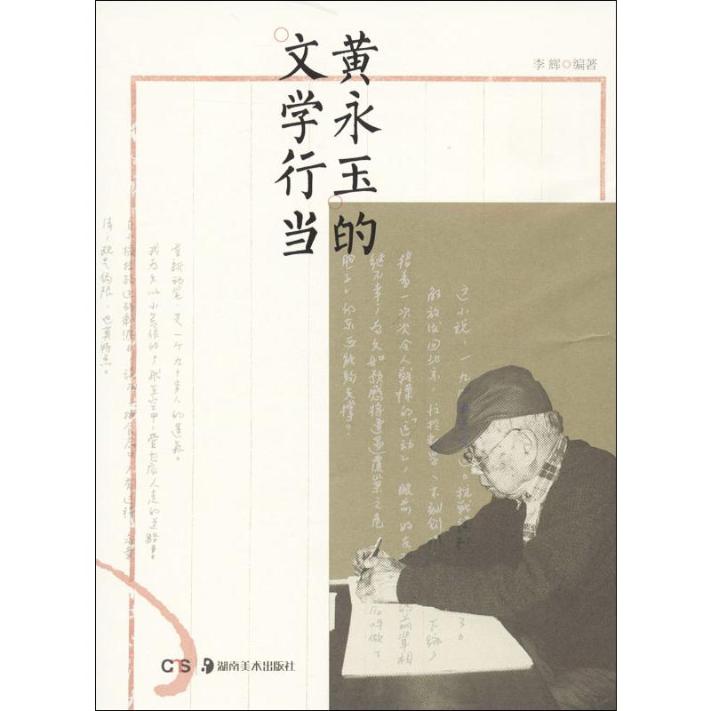 [M]黄永玉的文学行当-9787535665997高清大图