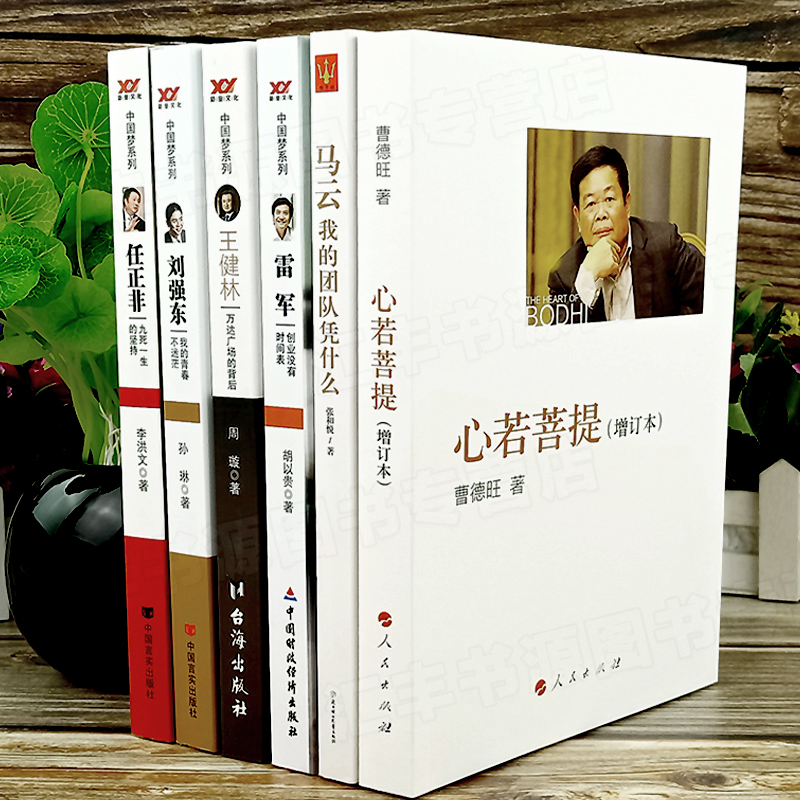 [正版]全6册 心若菩提曹德旺 增订本 任正非雷军马云王健林刘强东自传个人传记人生智慧生活励志哲学书籍企业经营管理高清大图