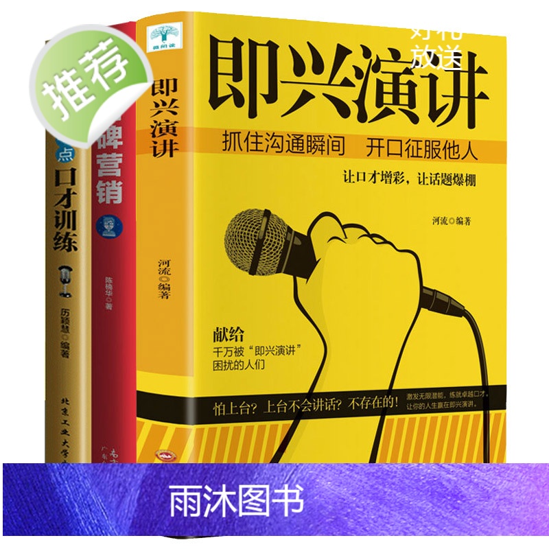 全3册 即兴演讲+口碑营销+一天一点口才训练教程 高情商口才书籍 社交与口才 儿童口才训练话筒 高情商口才速成 好口才会高清大图