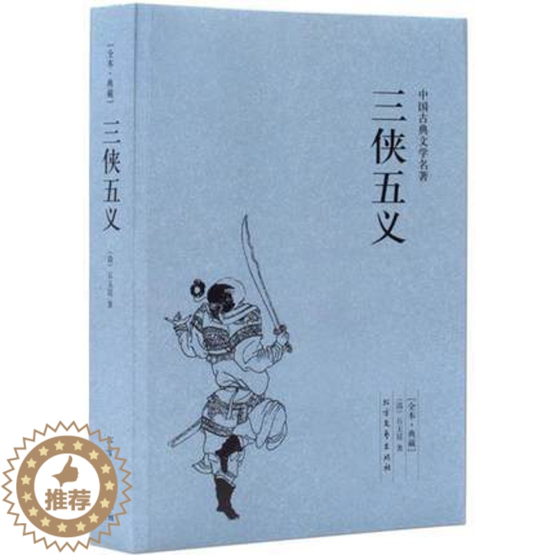 [醉染正版]正版三侠五义 中国古典文学小说 北方文艺出版社高清大图