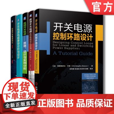 套装 正版 新型开关电源 共5册 高频开关电源+电磁兼容分析与设计+精通开关电源测试+典型电路设计+开关电源控制环路